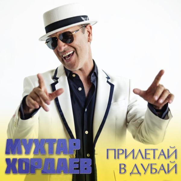 Обложка песни Мухтар Хордаев - Прилетай в Дубай