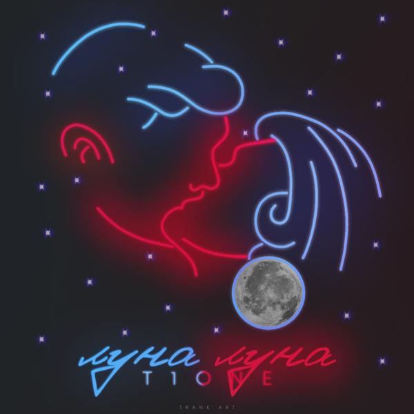 Обложка песни T1ONE - Луна луна