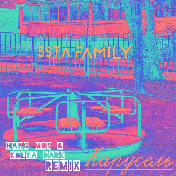 Обложка песни 5sta Family - Карусель (Hang Mos & Kolya Dark Remix)