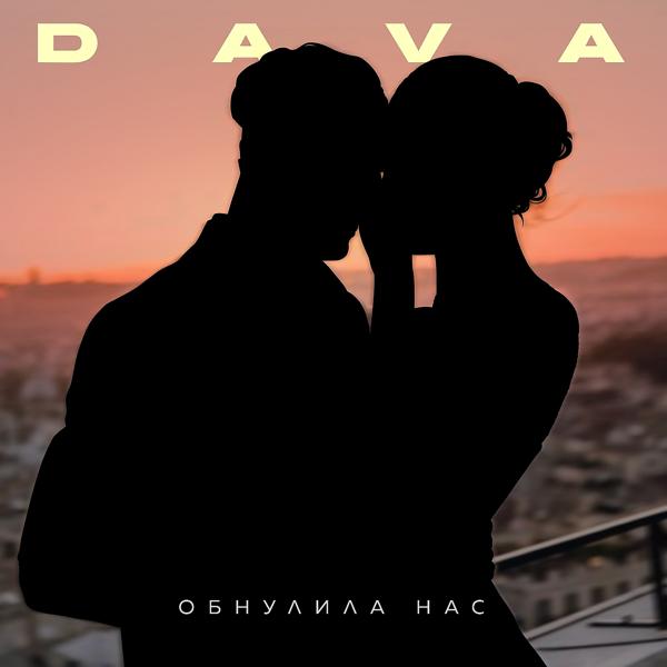 Обложка песни DAVA - ОБНУЛИЛА НАС