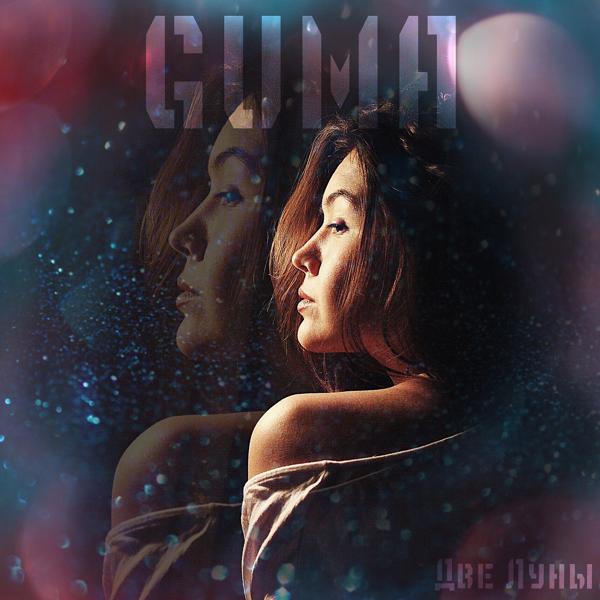 Обложка песни GUMA - Две луны