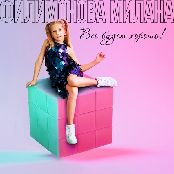 Обложка песни Милана Филимонова - Все будет хорошо!