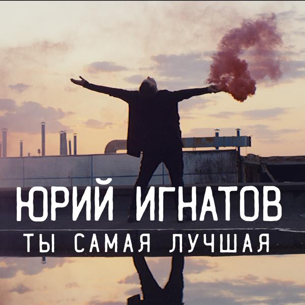 Обложка песни Юрий Игнатов - Ты самая лучшая