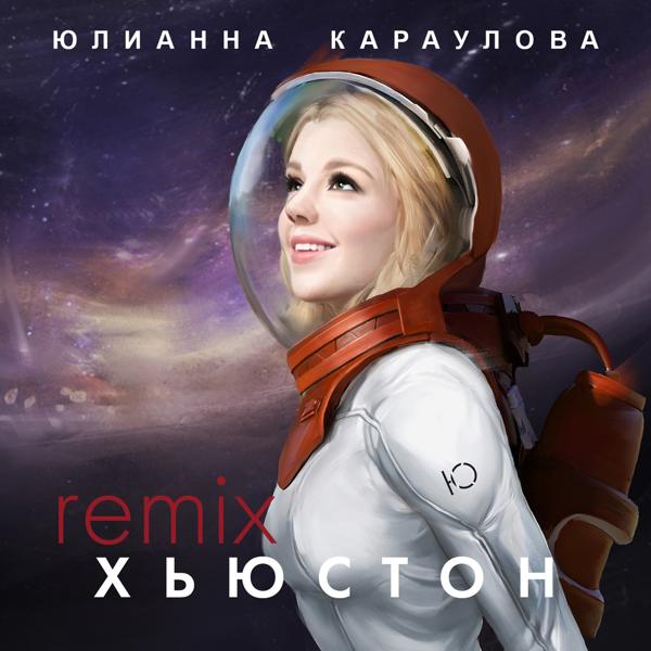 Обложка песни Юлианна Караулова - Хьюстон (SpeenBeats Remix)