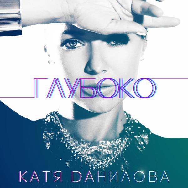 Обложка песни Катя Данилова - Глубоко