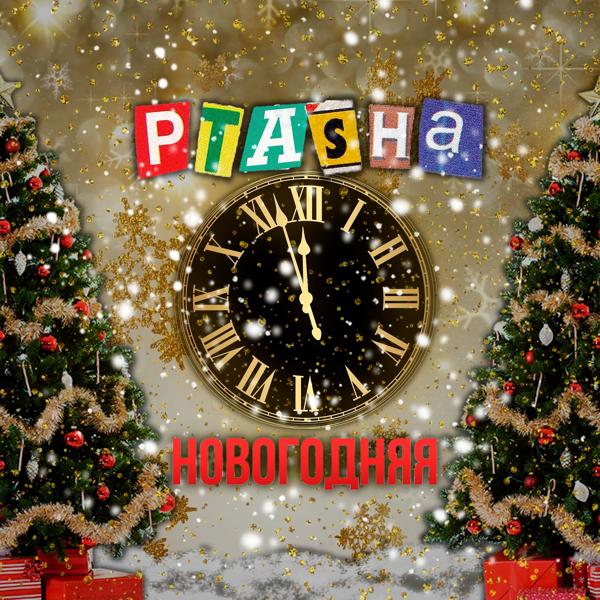 Обложка песни Ptasha - Новогодняя