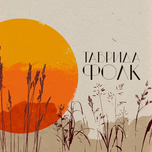 Обложка песни Полынь Folk, Kerob - Калина-малина