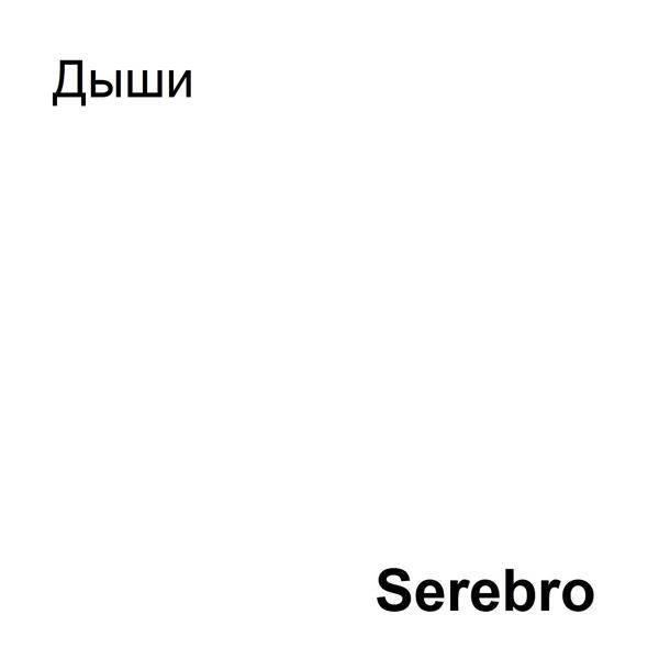 Обложка песни Serebro - Дыши