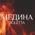 Обложка трека Violetta - Медина (Remix)