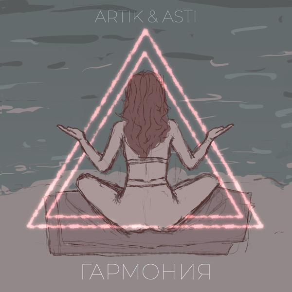 Обложка песни Artik & Asti - Гармония