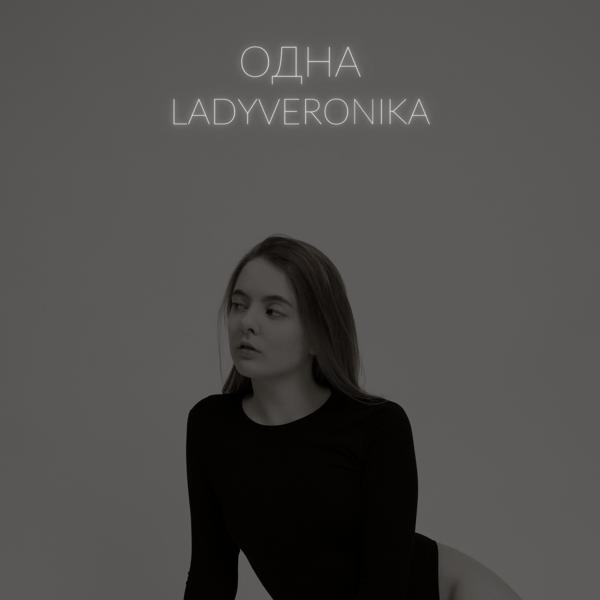Обложка песни LADYVERONIKA - ОДНА