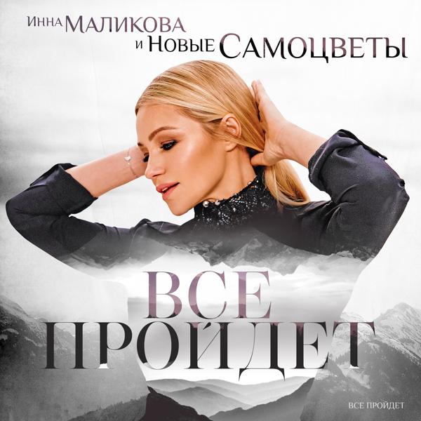 Обложка песни Инна Маликова & Новые Самоцветы - Всё пройдёт