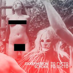 Обложка песни Schokk, Oxxxymiron - То густо, то пусто