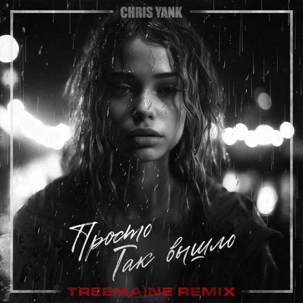Обложка песни Chris Yank - Просто так вышло (TREEMAINE Remix)