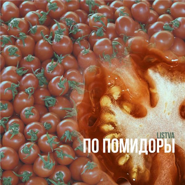 Обложка песни Listva - По помидоры