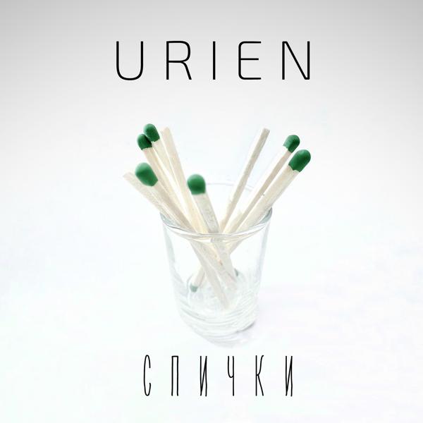 Обложка песни Urien - Спички