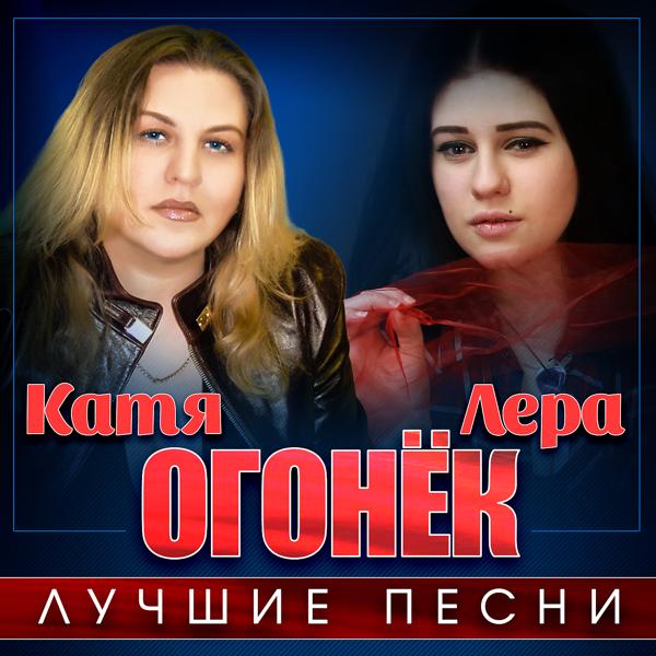 Обложка песни Катя Огонек - Конвоир