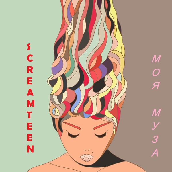 Обложка песни Screamteen - Моя муза