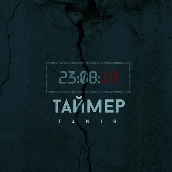 Обложка песни Tanir - Таймер