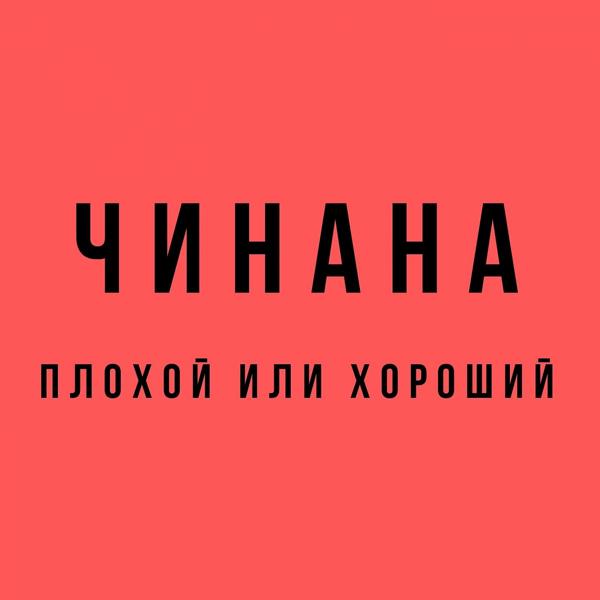 Обложка песни Чинана & Аля Кумар - Плохой или хороший (feat. Аля Кумар)