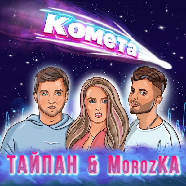 Обложка песни Тайпан, MorozKA - Комета