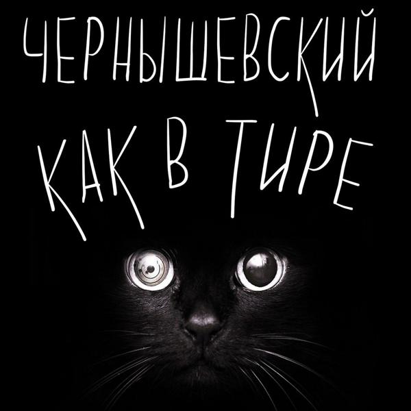 Обложка трека Чернышевский, Мармеладов, Meekh - Визави