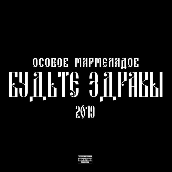 Обложка трека Особов, Мармеладов - ТАНЦУЕМ