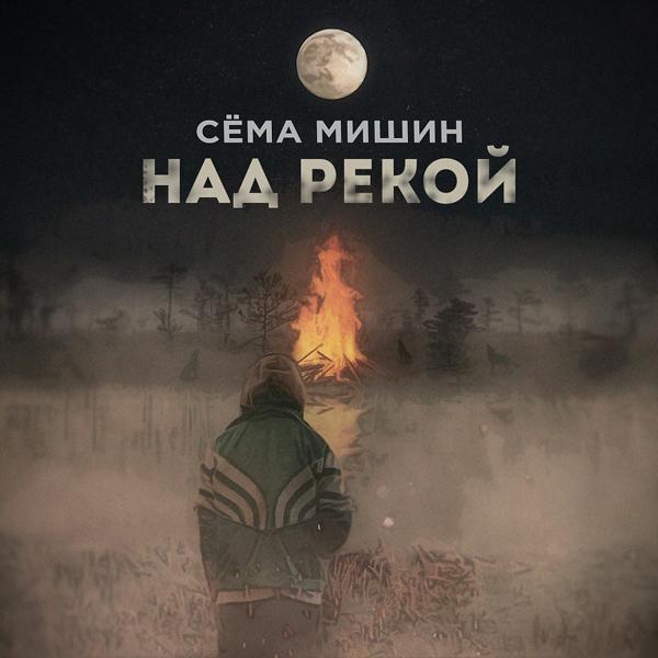 Обложка песни Сёма Мишин - Над рекой