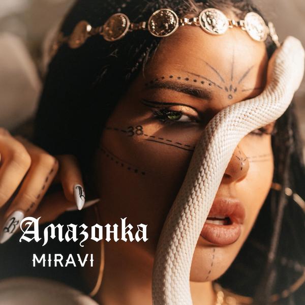 Обложка песни MIRAVI - Амазонка