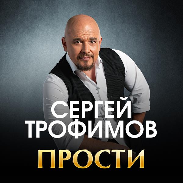 Обложка песни Сергей Трофимов - Прости
