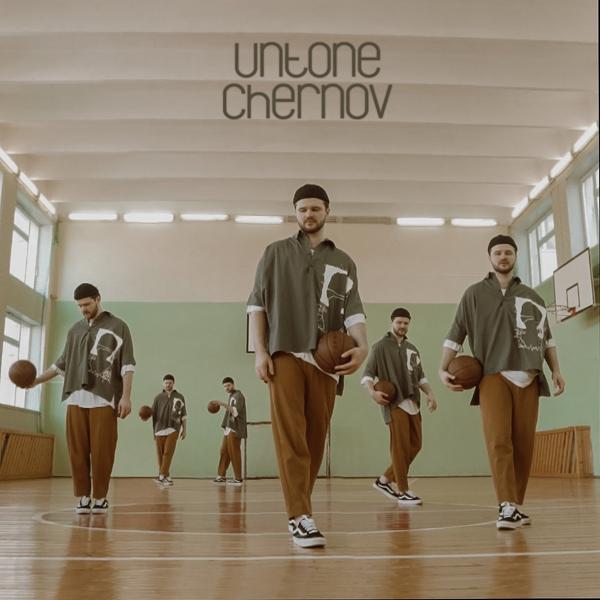Обложка песни UNTONE CHERNOV - вперёд-назад