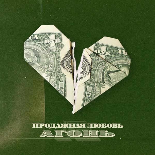 Обложка песни АГОНЬ, Morphom - Продажная любовь