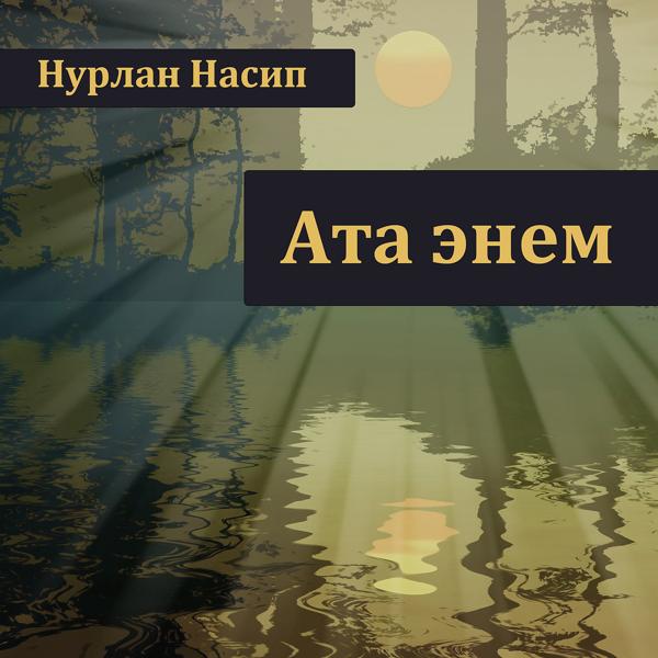 Обложка песни Нурлан Насип - Ата энем