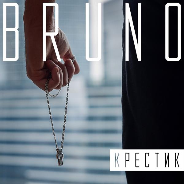 Обложка песни Bruno - Крестик