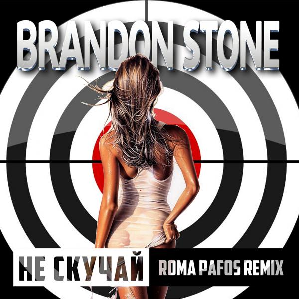 Обложка песни Brandon Stone - Не скучай (Roma pafos Remix)