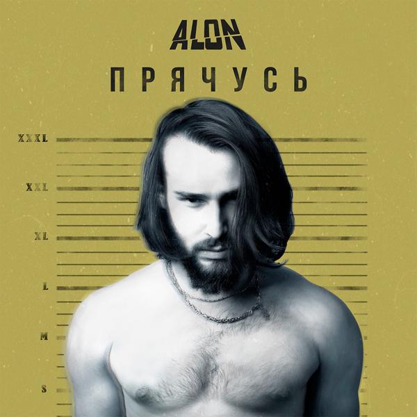 Обложка песни ALON - Прячусь