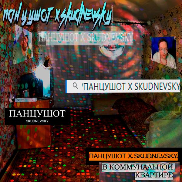 Обложка песни ПАНЦУШОТ, Skudnevsky - В коммунальной квартире