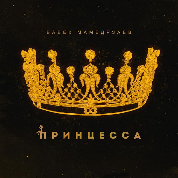 Обложка песни Бабек Мамедрзаев - Принцесса