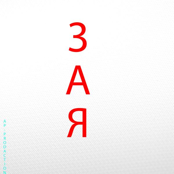 Обложка песни Ap - Зая