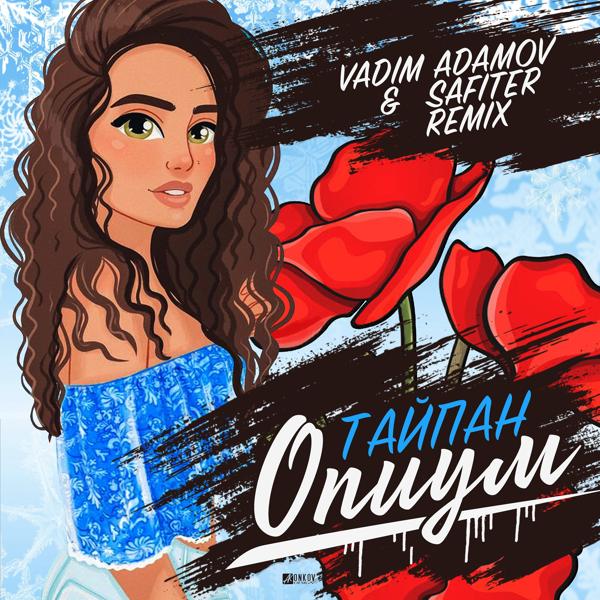 Обложка песни Тайпан - Опиум (Vadim Adamov & Safiter Remix) [Radio Edit]