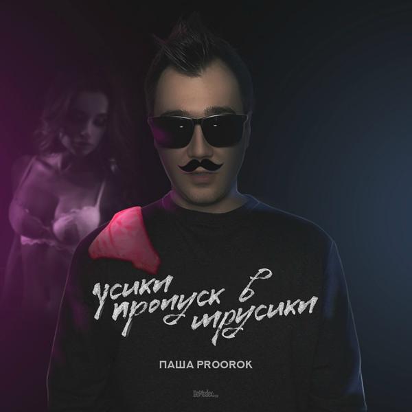 Обложка песни Паша Proorok - Усики пропуск в трусики