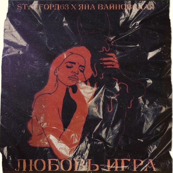 Обложка песни StaFFорд63, Яна Вайновская - Любовь-игра