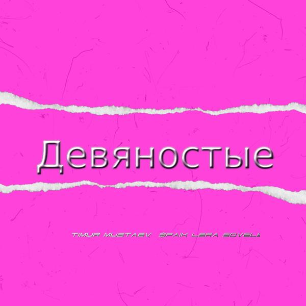 Обложка песни Timur mustaev, Spaik, Lera soveleva - Клубы в стиле девяностых