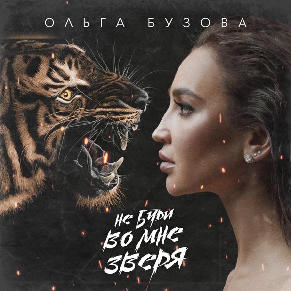 Обложка песни Ольга Бузова - Не буди во мне зверя