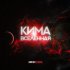 Обложка трека Kima - Вселенная