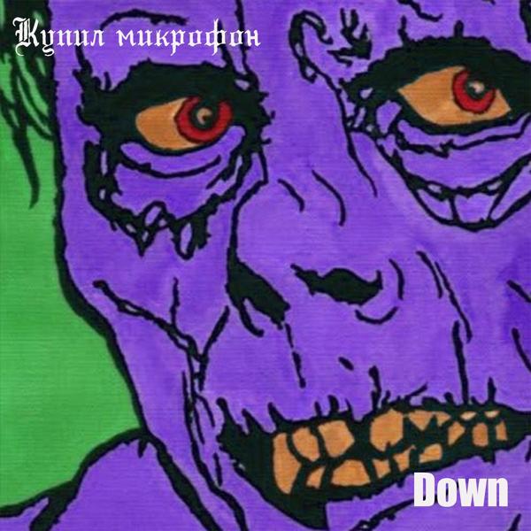 Обложка песни Down - Купил микрофон