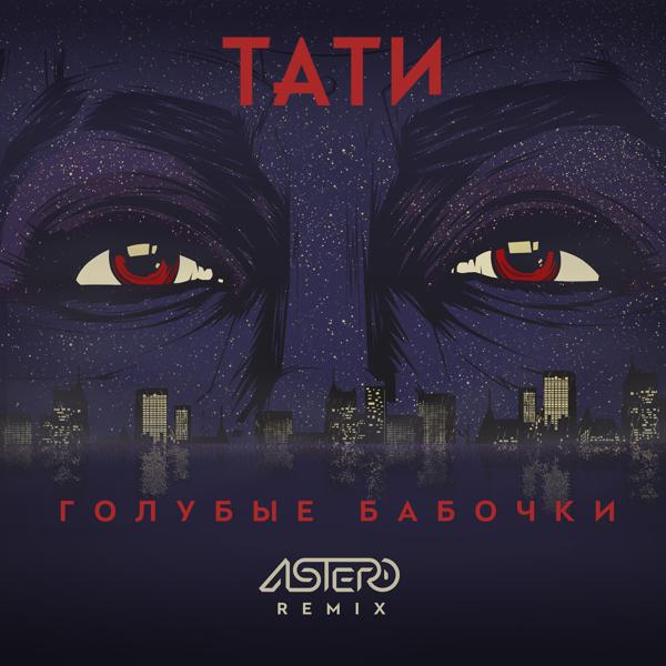 Обложка песни Тати - Голубые бабочки (Astero Remix)