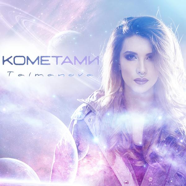 Обложка песни TAIMANOVA - Кометами