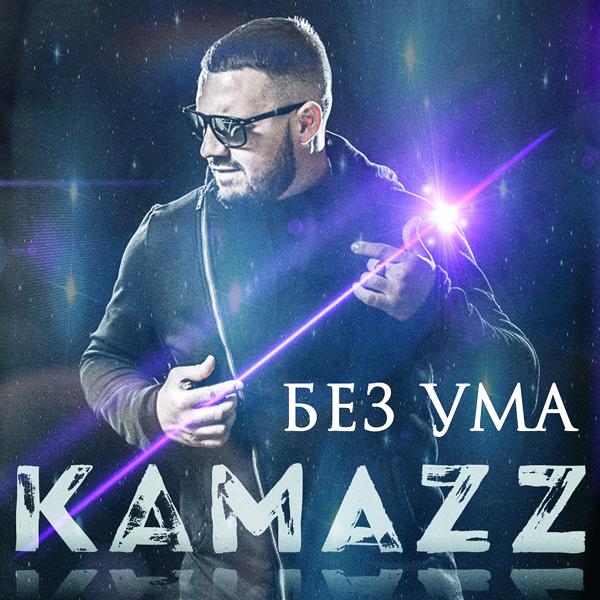 Обложка песни Kamazz - Без ума