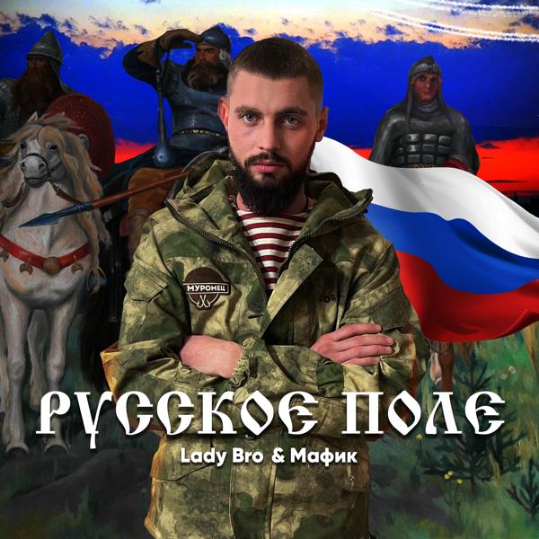 Обложка песни Lady Bro, Мафик - Русское поле